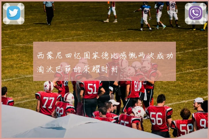 西蒙尼回忆国家德比感慨两次成功淘汰巴萨的荣耀时刻