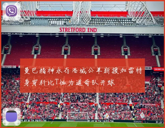 曼巴精神永存洛城公羊新援加雷特身穿科比T恤为道奇队开球