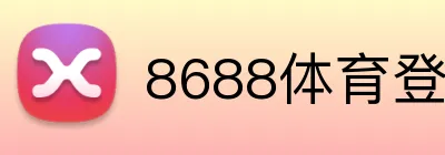 8688体育登陆 Logo